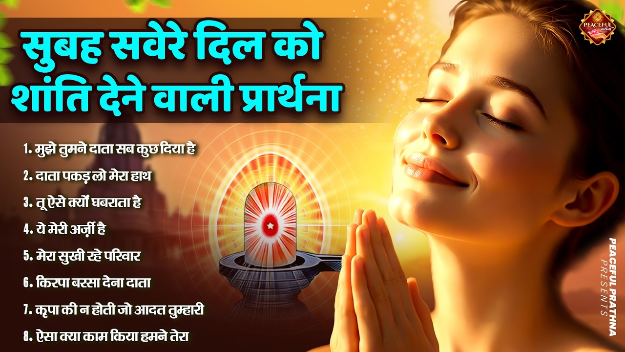 सुबह सवेरे दिल को शांति देने वाली प्रार्थना | BK Song | Shiv Baba Bhajan | Peacful geet