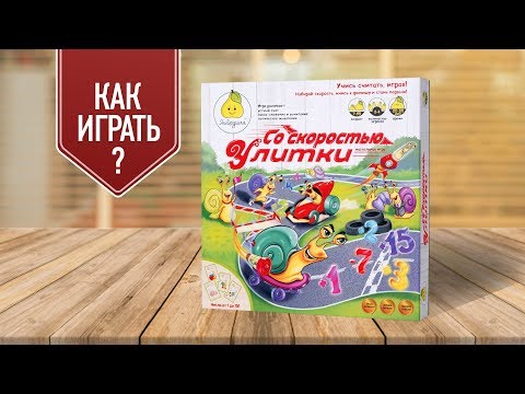 СО СКОРОСТЬЮ УЛИТКИ: Настольные игры для детей