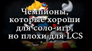 [LoL] Хорошие чемпионы для соло-игр, но плохие для соревновательных(Из-за больших различий между соревновательными играми и соло-играми, можно выделить немалое число чемпионо..., 2015-07-07T16:55:08.000Z)