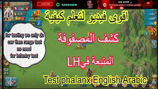 #لوردس_موبايل اقوى فيديو لتعلم كيفية كشف المصفوفة المعتمدة في LH.عربيtest phalanx English Arabic screenshot 5