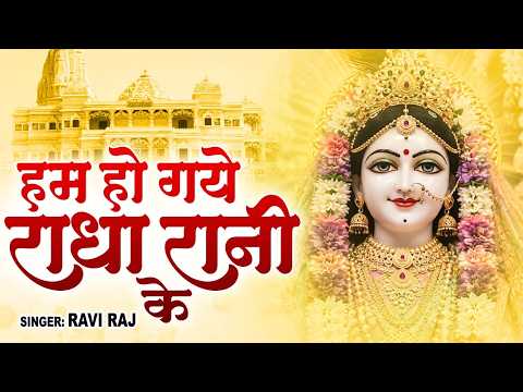 हम हो गए राधा रानी के | Hum Ho Gaye Radha Rani Ke | Ravi Raj | Radha Rani Bhajan 2026 | Radha Rani