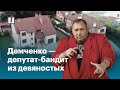 Демченко — депутат-бандит из девяностых