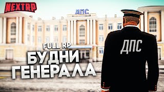 👮‍♂️ ПЕРВЫЕ БУДНИ ГЕНЕРАЛА! КОНФЛИКТЫ И РАЗБОРКИ НА МОСКОВСКОМ! НЕКСТ РП