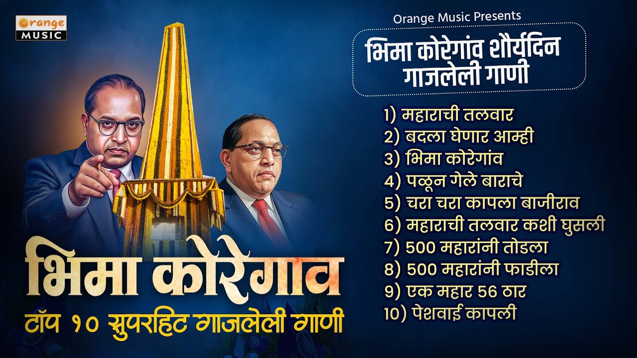 गाजलेली भिमा कोरेगाव नॉनस्टॉप गाणी | Nonstop Bhima Koregaon Songs | Bhima koregaon Songs