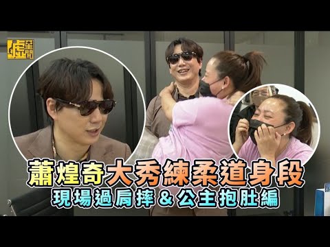 蕭煌奇大秀練柔道身段 現場過肩摔&公主抱肚編