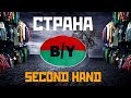 Страна SECOND HAND!! Беларусь ДОНАШИВАЕТ за Европой!