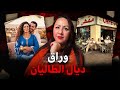 قصة لي حيرات الضابطة القضائية شنو وقع لهدى من بعد الزواج ديالها 