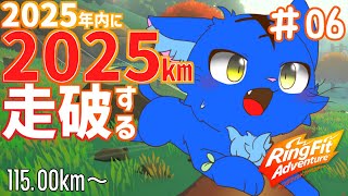 【Vtuber】ぬめゲコらいふ ２０２５ｋｍマラソン ６日目 115.00km～〔リングフィットアドベンチャー〕