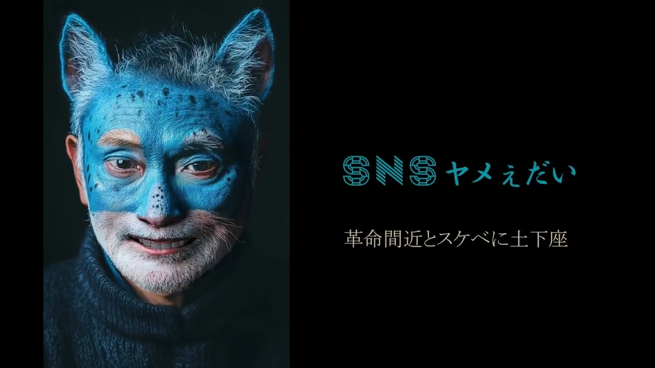 SNSヤメぇだい - ミソシタ