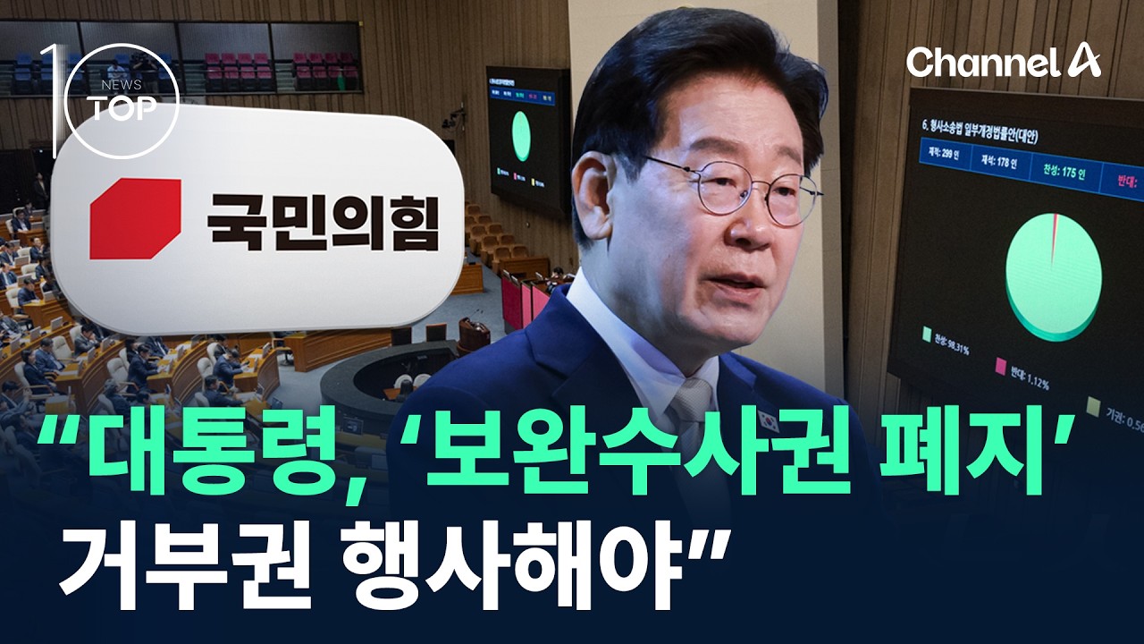 ⁣국민의힘 “대통령, ‘보완수사권 폐지’ 거부권 행사해야” / 채널A / 뉴스TOP 10