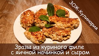 Зразы из куриного филе с начинкой Зразы из куриного филе с начинкой