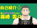 【自己紹介】ガチムチ系新人Vtuberはじめます!【霧崎 雷斗⚡】
