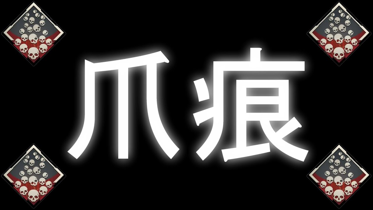 【APEX】爪痕までの軌跡