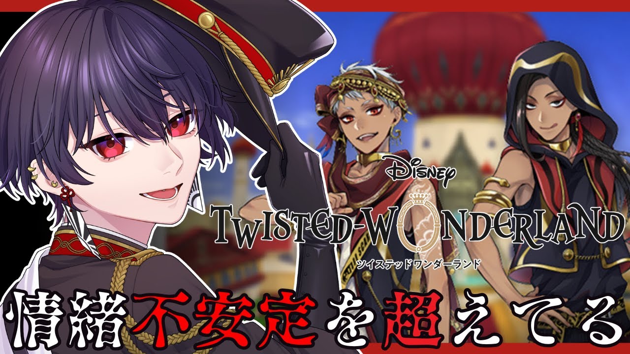 情緒不安定を超えてる｜4章 スカラビア寮｜ツイステッドワンダーランド