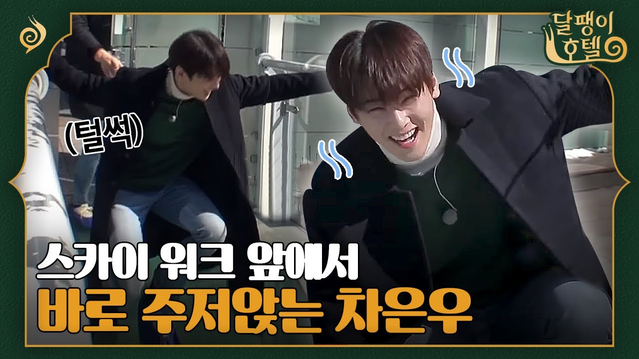[#달팽이호텔] 바닥이 보이는 스카이 워크, 시경 형아에게 거의 끌려가는 은우는 스카이워크가 무서워 ㅠㅠ | EP12-12