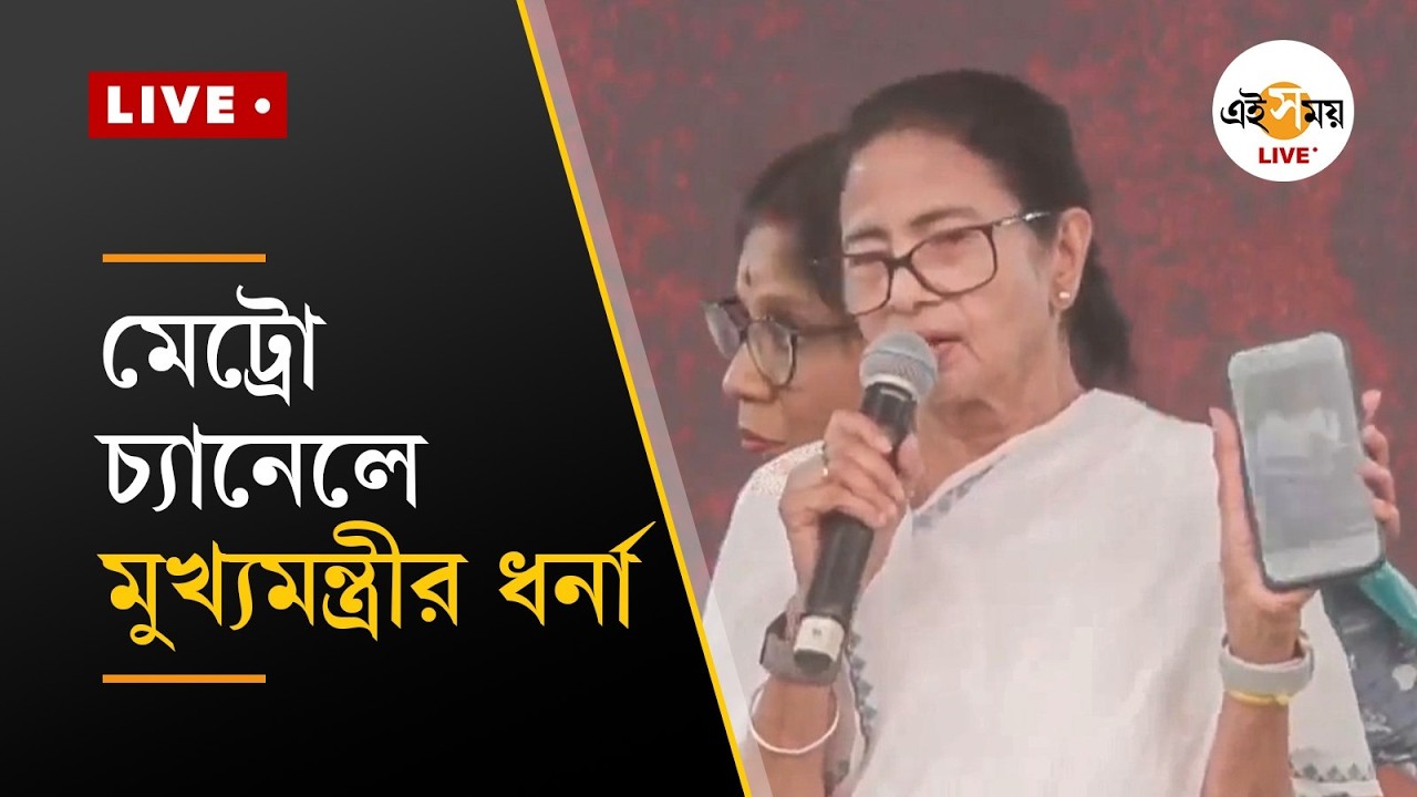 Mamata Banerjee Dharna | মেট্রো চ্যানেলে মুখ্যমন্ত্রীর ধর্নার চতুর্থ দিন  | Ei Samay