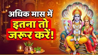 अधिक मास (पुरुषोत्तम मास) में करें बस इतना मिलेगा 100 गुना पुण्य #अधिकमास #adhikmaas #viralvideo 
