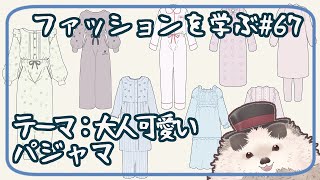 【一緒にお絵描き】ファッションを学ぶ木曜日＃６７【まったり朝活】