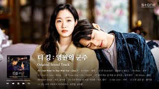 𝐏𝐥𝐚𝐲𝐥𝐢𝐬𝐭 📀명반이라는 '더 킹 : 영원의 군주 OST' 몰아 듣기｜The King : Eternal Monarch OST｜Stone Music Playlist