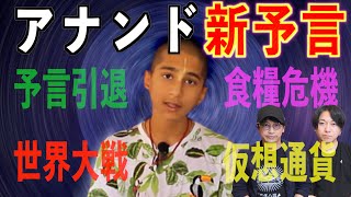 【新予言】天才占い師アナンドの新予言⁉アナンドは予言者から○○に代わる？【アナンド】