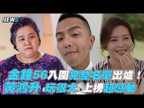 【金鐘56】入圍完整名單出爐！ 黃鴻升《玩很大》上榜超感動