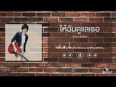 ให้ฉันดูแลเธอ Ost ละครผู้ใหญ่ลีกับนางมา   แหนม รณเดช