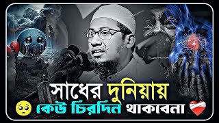 দুনিয়ায় কেউ চিরকাল থাকেনা বাপ 🥺 | আনিসুর রহমান আশরাফী | anisur rahman ashrafi | new waz 2026