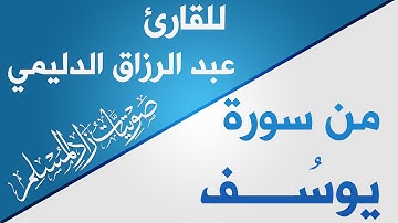 من سورة يوسف للقارئ الشيخ عبد الرزاق الدليمي | ZAD AL-MUSLIM