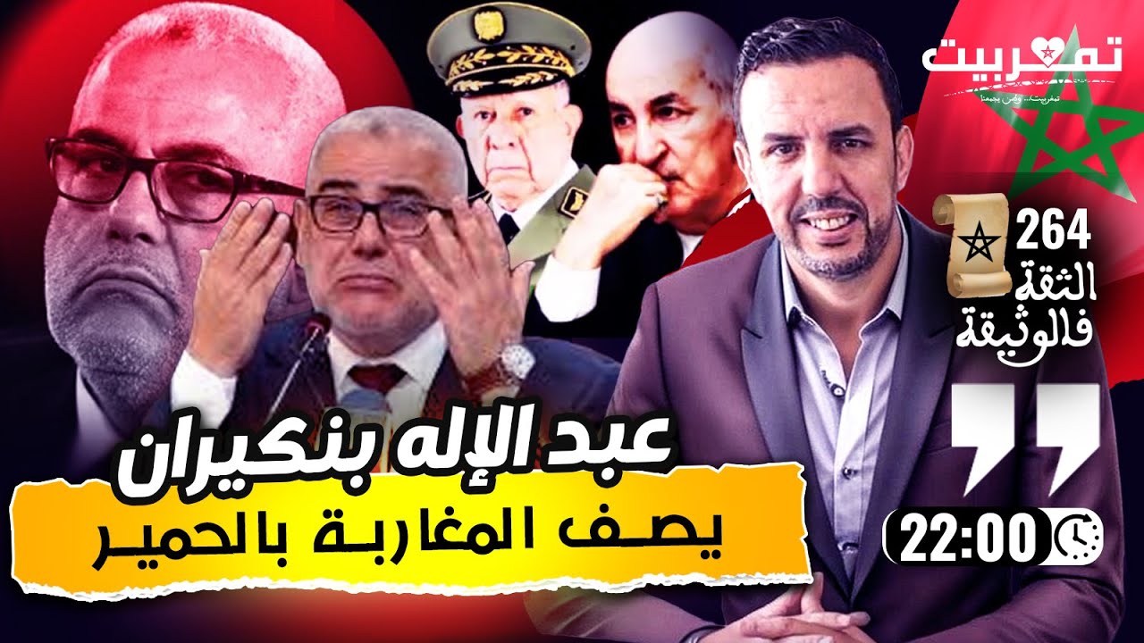 انقلاب عسكري في الجزائر + بنكيران يصف المغاربة بالميكروبات والحمير