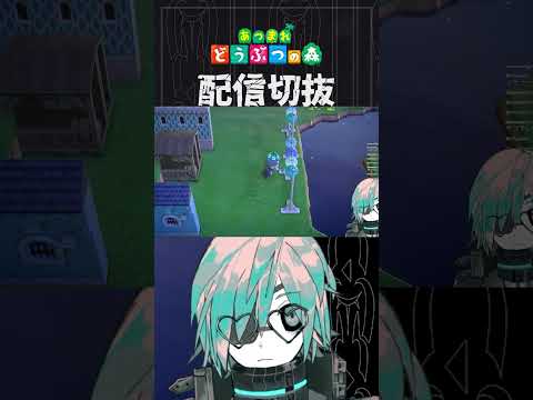【あつ森】使いたい家具、置くと大抵通りづらくなる問題をどうにかしたい　 #個人vtuber  #配信切り抜き #切り抜き動画 #あつまれどうぶつの森