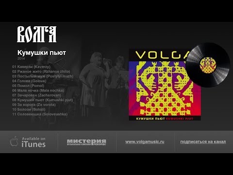 Volga — Волга "Кумушки пьют" (Volga "Kumushki pjut") '2014