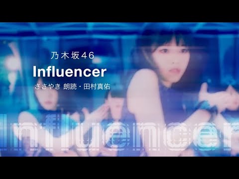 ささやき 朗読－田村真佑 / 乃木坂46「インフルエンサー」
