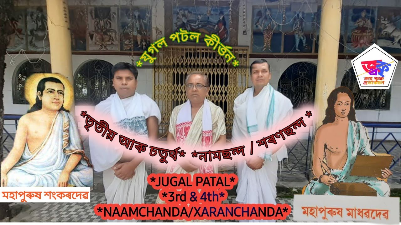 যুগল পটল পাঠ *JUGAL PATAL PAATH  *৩য়, ৪ৰ্থ নামছন্দ আৰু শৰণছন্দ* জয় কৃষ্ণ * JAY KRISHNA *