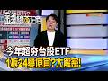 《今年超夯台股ETF 1拆24變便宜?大解密!》【錢線百分百】20260706-4│非凡財經新聞│