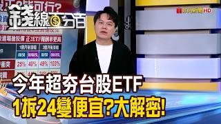 《今年超夯台股ETF 1拆24變便宜?大解密!》【錢線百分百】20260706-4│非凡財經新聞│