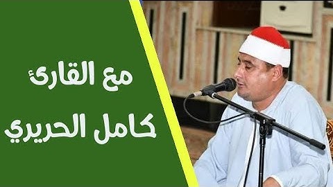 مع القارئ كامل الحريري