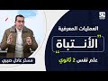 تانية ثانوي علم نفس الترم التاني الأنتباة مستر عادل صبري