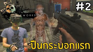 Bonework VR #2 - ปืนกระบอกแรกกับการปีนกำแพงแบบสไปเดอร์แมน