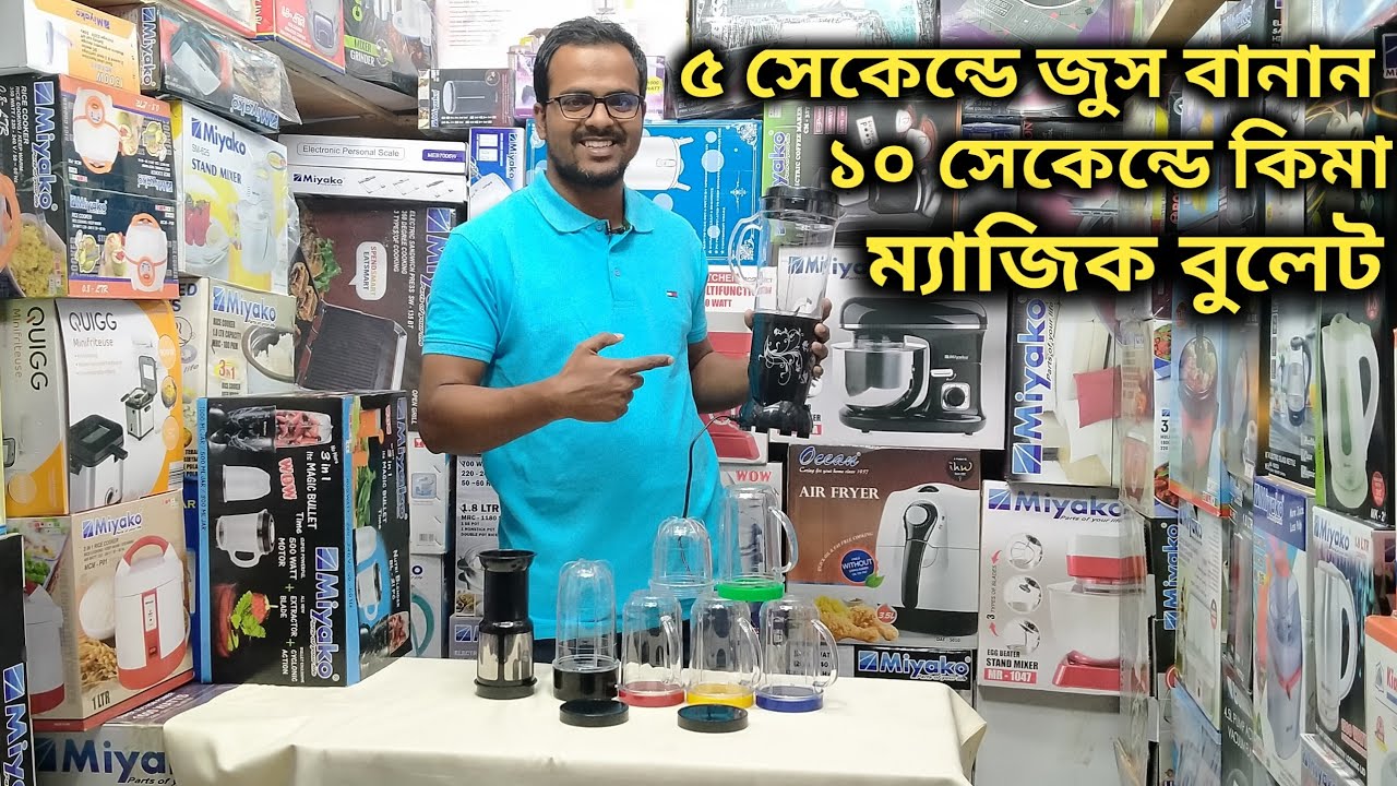 ৫ সেকেন্ডে জুস ,কিমা, মশলা গুঁড়া | Electric Magic Bullet Price In Bd | Miyako Magic Bullet Blender