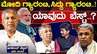 Modi ಗ್ಯಾರಂಟಿ, Siddu ಗ್ಯಾರಂಟಿ.! ಯಾವುದು ಬೆಸ್ಟ್.? | Arvind Bellad Leader With KM Shivakumar | KTV
