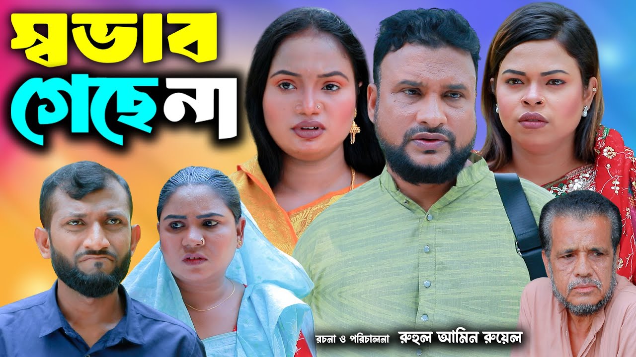 সিলেটি নাটক | স্বভাব গেছেনা | New Sylheti Natok | Tera Miya | Sumi | Sayla | Bangla Natok 2025