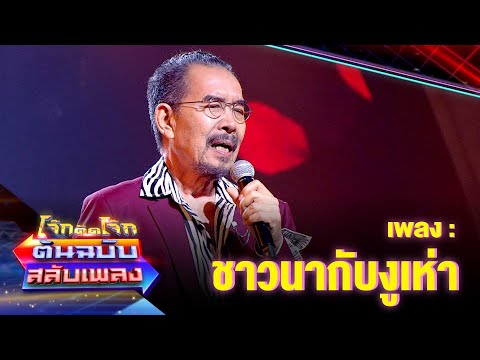 ชาวนากับงูเห่า - ชรัส เฟื่องอารมย์ | โจ๊กตัดโจ๊ก ต้นฉบับสลับเพลง
