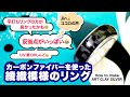 How to make ArtClay　～カーボンファイバーを使った綾織模様のリング～