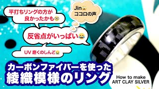 How to make ArtClay　～カーボンファイバーを使った綾織模様のリング～