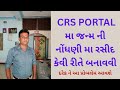 CRS PORTAL મા જન્મ ની નોંધણી મા રસીદ કેવી રીતે બનાવવી દરેક ને આ પ્રોબલેમ આવશે || Birth Receipt No