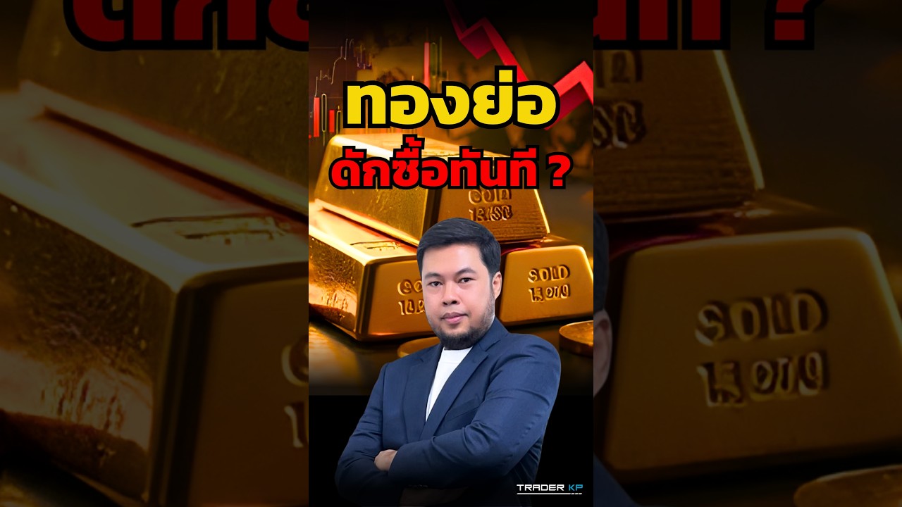 อย่าเพิ่งรีบขาย ทองคำกลับตัวมีลุ้นวิ่งยาว ? (จรณเวท ศักดิ์ศรี) #shorts