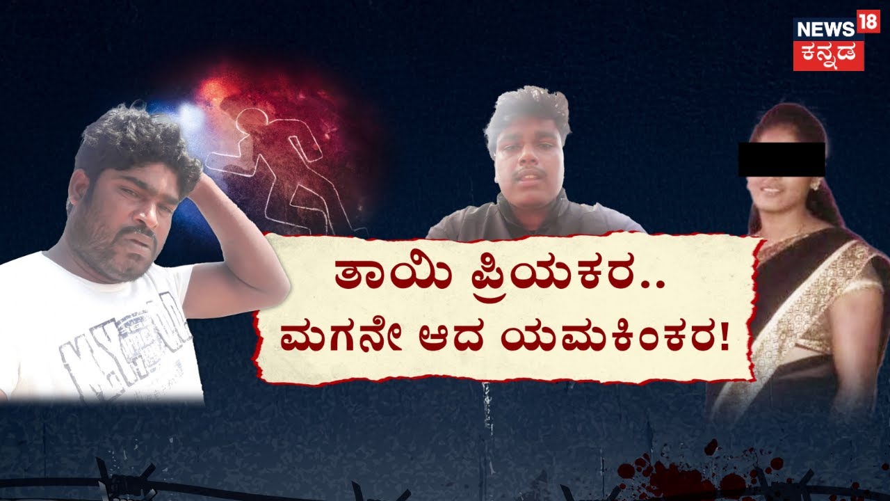 Big Twist In Yellesh Murder Case | ಹೆತ್ತವಳ ಲವರ್‌ಗೆ ಮಗನೇ ಕಟ್ಟಿದ ಚಟ್ಟ! | Kolar Affair Case