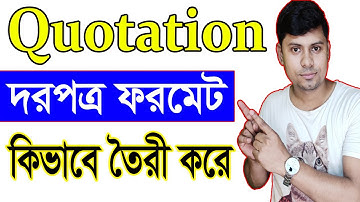 কোটেশন দরপত্র কিভাবে তৈরী করব সম্পূর্ন ভিডিও।। Quotation format in word।।দেখে নিন