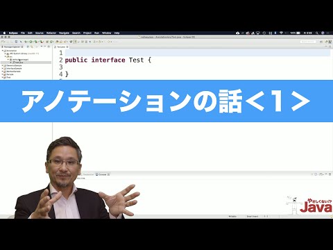 【やさしくない!? Java】アノテーションの話１　OCJ-P Gold向け