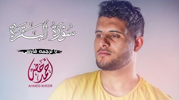 تلاوت زیبای سوره بقره با صدای قاری احمد خضر